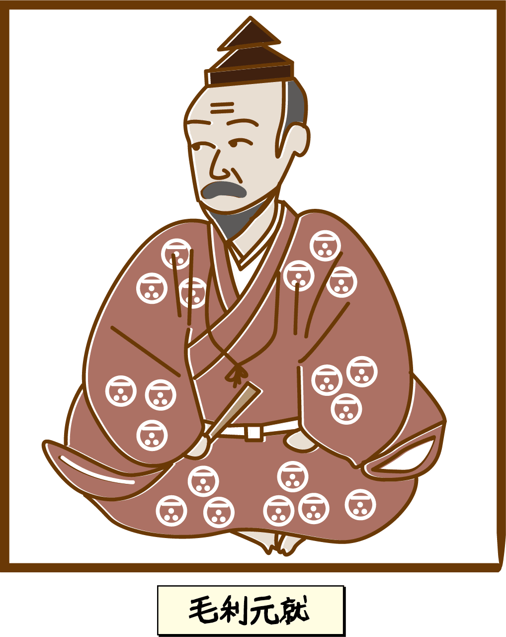 毛利元就